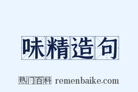 味精造句是什么意思的图片